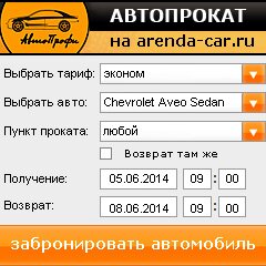 виджет с расчетом стоимости авто аренды от АрендаАвто-сбс